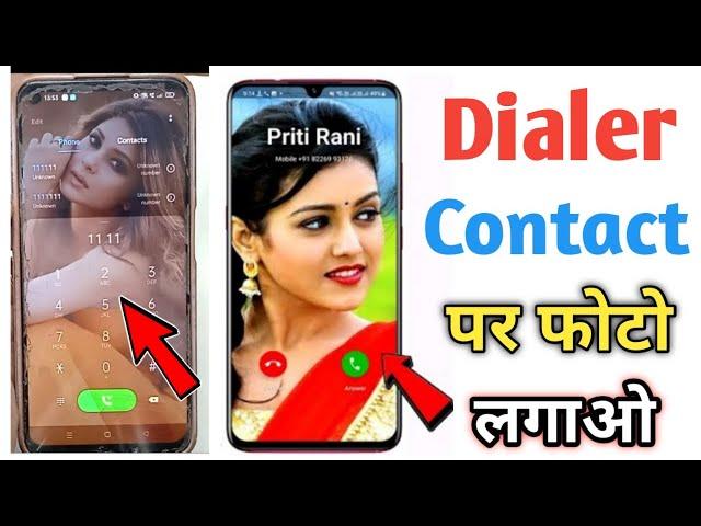 Phone Dialer me photo kaise lagaye ? | Apna photo ko call dialer ki background me kaise lagaye ?2024