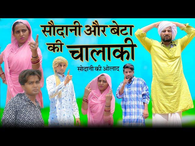 सोदानी और बेटा की चालाकी || Sodani Or Beta Ki Chalaki || HAKKU SINGARIYA || Tau Sodani || Bichola