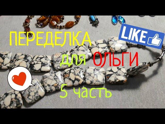 ПЕРЕДЕЛКИ для ОЛЬГИ из Южноуральска (5 часть ) #переделки #авторскиеукрашения