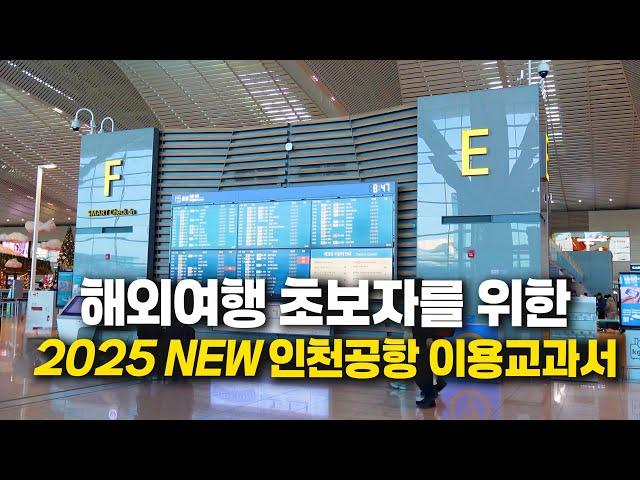 2025년 𝙉𝙚𝙬! 해외여행 초보자분들을 위한 인천공항 이용총정리 - 변경된 출국 보안검사,주류 면세한도 꼭 확인하세요!