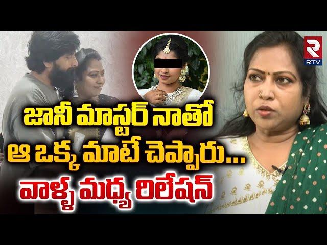 జానీ మాస్టర్ నాతో ఆ ఒక్క మాటే చెప్పారు… | Choreographer Kasthuri On Jani Master | RTV