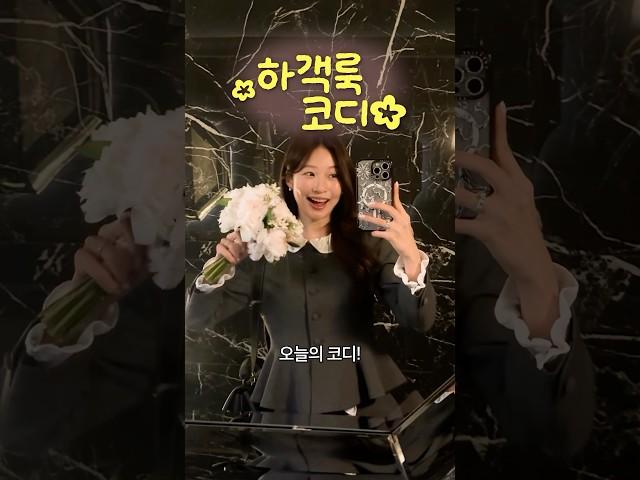 결혼식 하객룩 뭐입지?! 댓글 폭주한 부케순이 코디