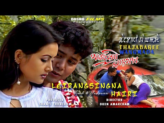 Leirangsingna Hairi by Dinesh Sharma & Pushparani Huidrom || Thajabagee Wangmada Film Song