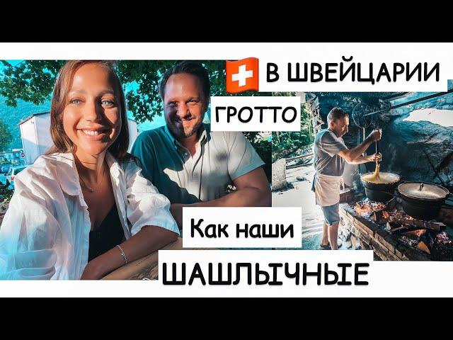 ОБЪЕДАЕМСЯ в ГРОТТО | простая, деревенская кухня в Швейцарии