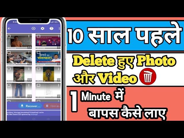 Delete Video or  Photos Wapas Kaise Laye || Delete Video Recovery || Photos Delete Recovery App ||