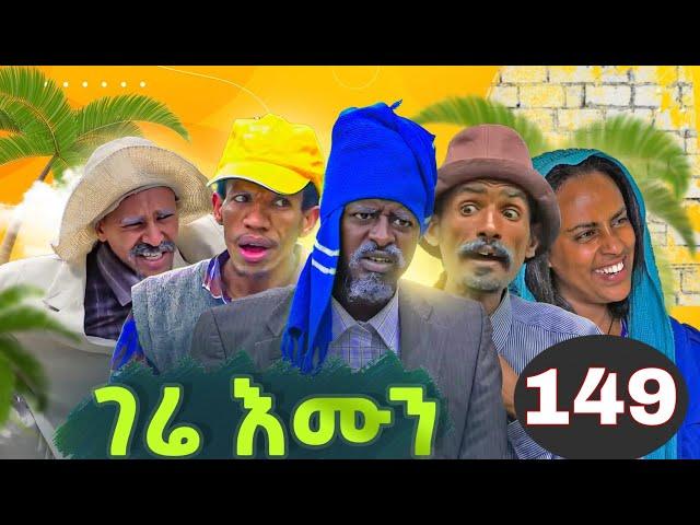 gere emun part 149 | ገሬ እሙን ክፋል 149