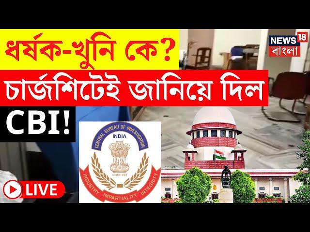 RG Kar Hospital News LIVE | তরুণী ডাক্তারের ধর্ষক-খুনি কে? জানিয়ে দিল CBI! বড় খবর  | Bangla News