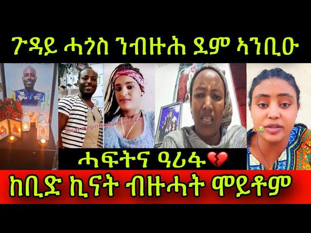 ሓፍትና ዓሪፋ! ጉዳይ ሓጎስ ንብዙሕ ደም ኣንቢዑ! ከቢድ ኪናት ጀሚሮም ብዙሓት ሞይቶም ተጠንቀቁ!25 September 2024