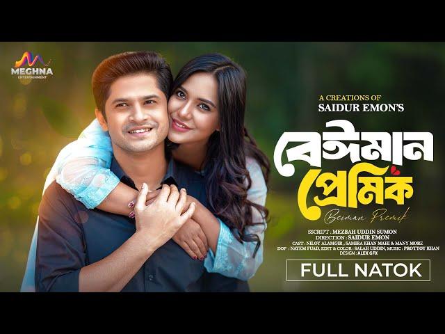 বেইমান প্রেমিক | Beiman Premik | Niloy Alamgir | Samira Khan Mahi | New Bangla Natok 2024