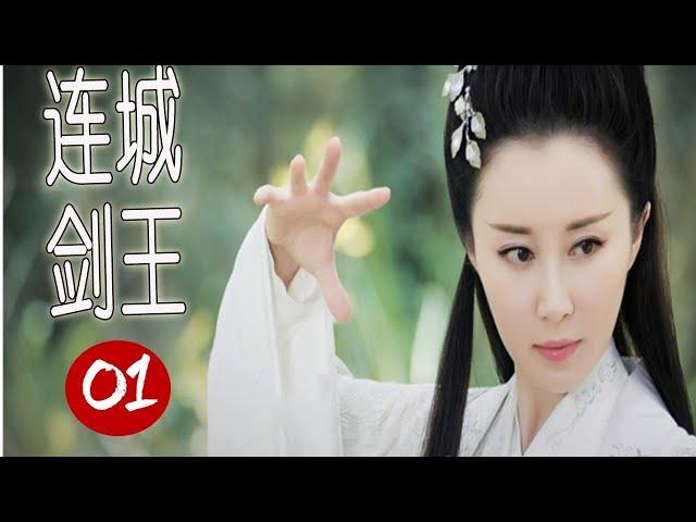 【超好看武侠剧】《连城剑王》第01集 |夺妻之仇不共戴天下吴樾巧合之下练成无敌剑法的逆袭复仇之路