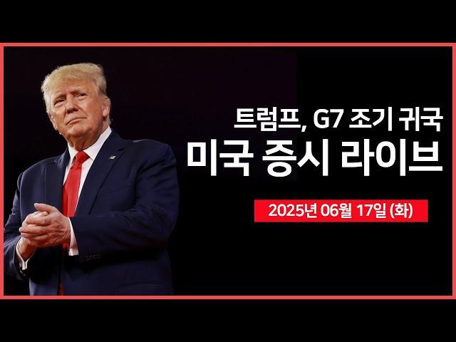 [25년 6월 17일 화] 트럼프, '이란, 휴전이 아닌 진정한 종료를 원한다'｜경제지표: 소매판매, 산업생산 ｜미 상원, 세제안 수정안 공개｜- 오선의 미국 증시 라이브