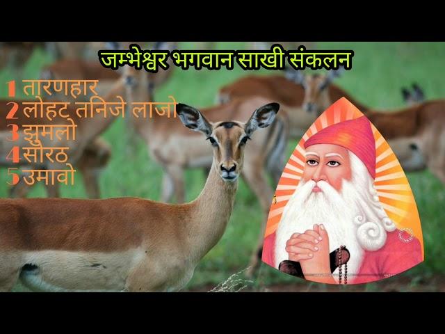 जम्भेश्वर भगवान साखी संकलन। jambheshwar bhagwan sakhi।