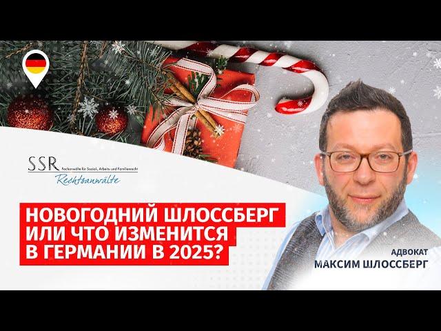 Новогодний Шлоссберг или Что изменится в Германии в 2025?