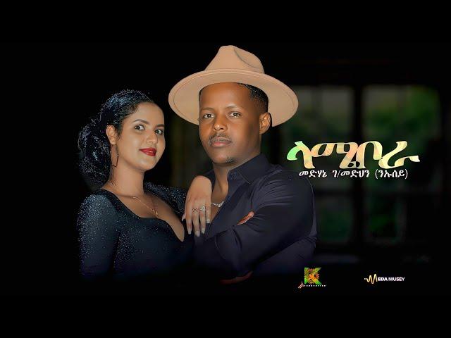 Medhanie G/Medhin (ንኡሰይ) Lamiebora New Eritrean Tigrigna Music 2024