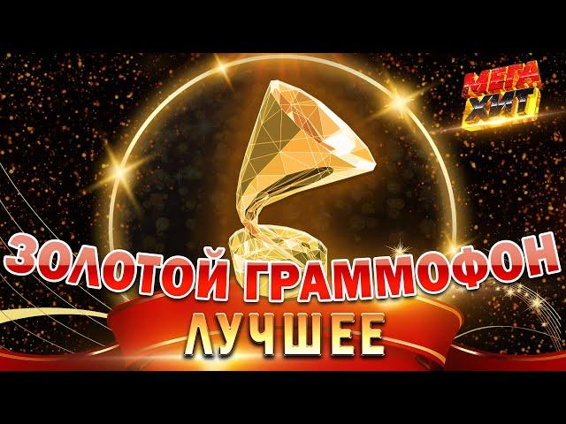 ЗОЛОТОЙ ГРАММОФОН!!! ЛУЧШИЕ ВЫСТУПЛЕНИЯ!!! @MEGA_HIT