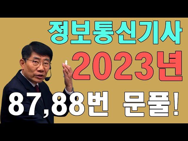 정보통신기사 필기 기출문제 2023년 1회 컴퓨터일반 및 정보설비기준 87~88번 문제 풀이!