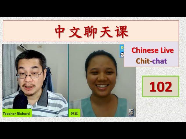 中文聊天课 [102] | Chinese Live Chit-chat with Teacher Richard