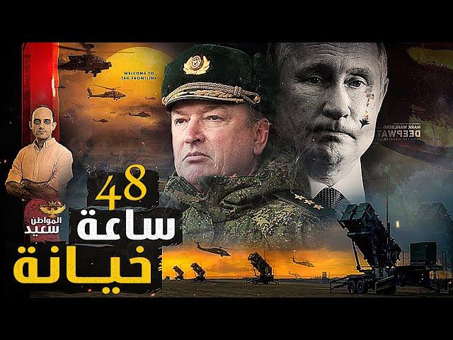 تفاصيل أكبر خيانة تعرض لها بوتن على مدار 48 ساعه