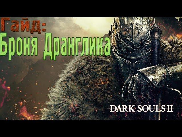 Dark Souls 2. Где найти броню Дранглика