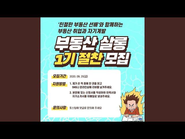 부동산 취업과 자기계발을 위한 '부동산 살롱 1기'를 모집합니다