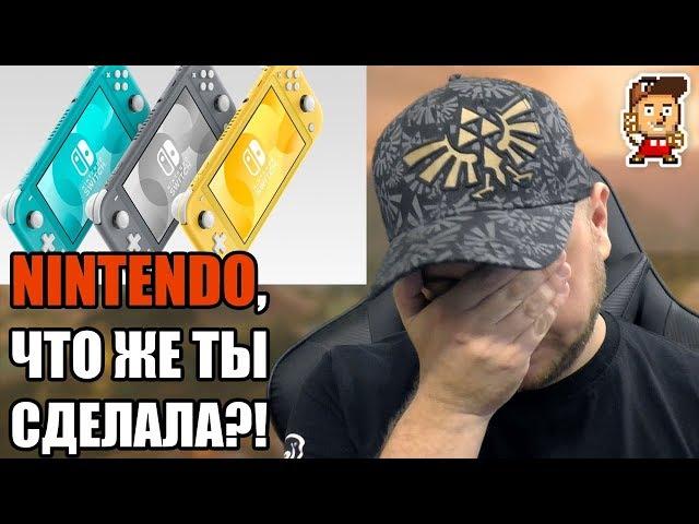 Зачем нужна Nintendo Switch Lite? (Denis Major бомбит)