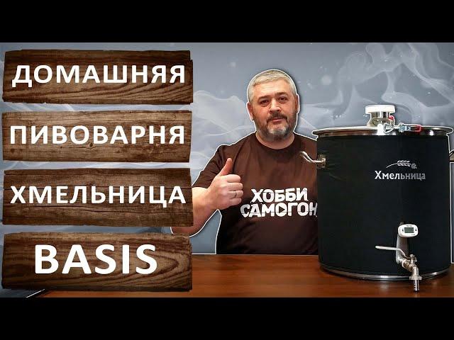 Домашнее пиво, виски, спирт на пивоварне Хмельница Basis.