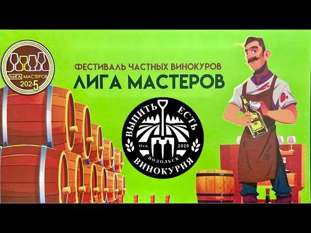 Обзор на фестиваль Лига Мастеров 2025