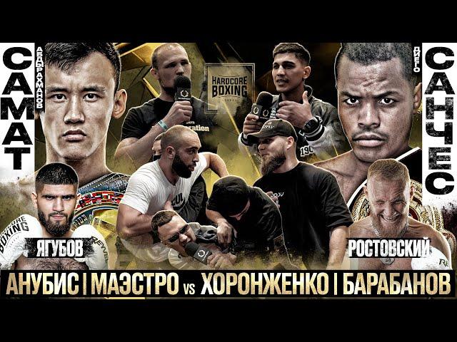 МАЭСТРО VS ХОРОНЖЕНКО & ЗИЯЕВ. АНУБИС РАССЕК ГОЛОВУ БАРСА. САМАТ VS САНЧЕС. БАРАБАНОВ, АФИГ, КУЗЬМИН