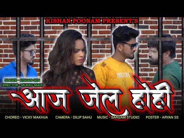 आज जेल होही - Aaj Jel Hohi - Kishan Sen ,Poonam Sahu -  किशन सेन ,पूनम साहू - Cg Video Song