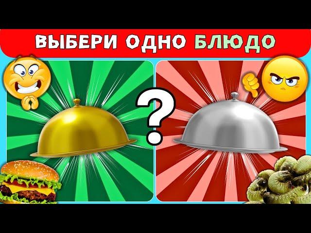 Выбери одно блюдо!VS Выбирашки Челлендж