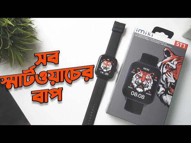 IMIKI ST1 Smart Watch Full Review Unboxing Hands-on | সবচেয়ে প্রিমিয়াম? (Bangla)