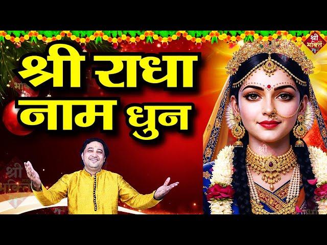 राधा नाम जाप ! Radha Naam Jap | Radha Naam Dhun | Radha Naam Kirtan | Shailesh Dubey| Radha Naam