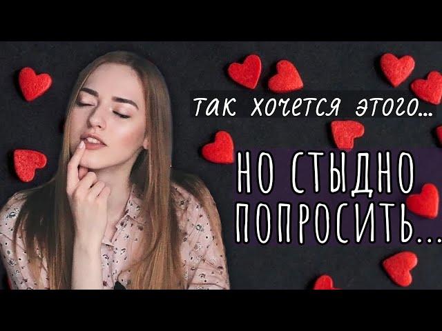 О чем МЕЧТАЮТ девушки, но СТЕСНЯЮТСЯ сказать парню