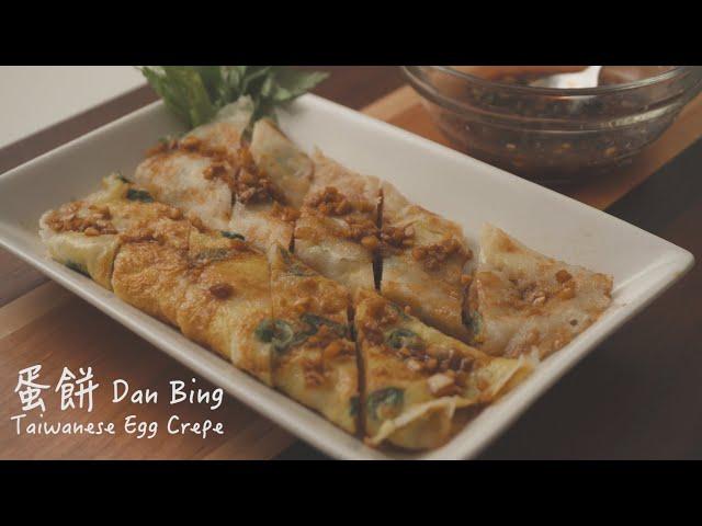 [台式早餐蛋餅] How to make Dan Bing - Taiwanese Breakfast Crepe