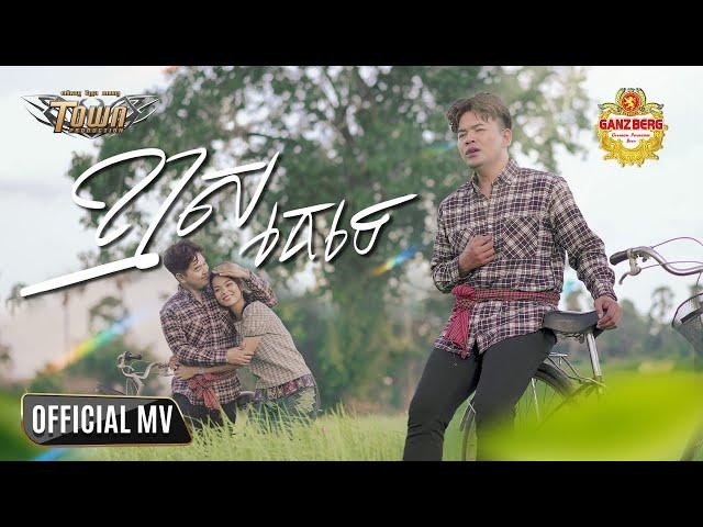 ខ្មាសគេទេ - ពេជ្រ ថាណា - Pech Thana - Official Music Video