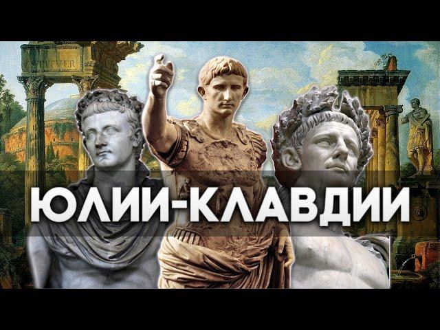Юлии-Клавдии - первая римская династия. История Римской империи #1