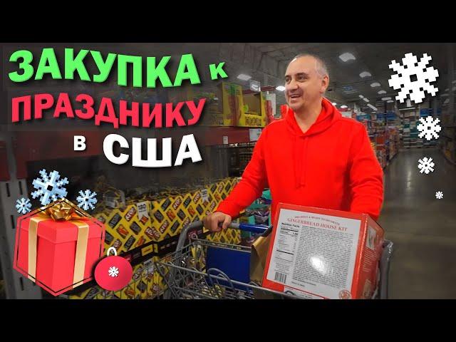 Покупаем сладости в подарки в США/Шоппинг в Sam's Club и Walmart к празднику/ Конфликт Вова и робота