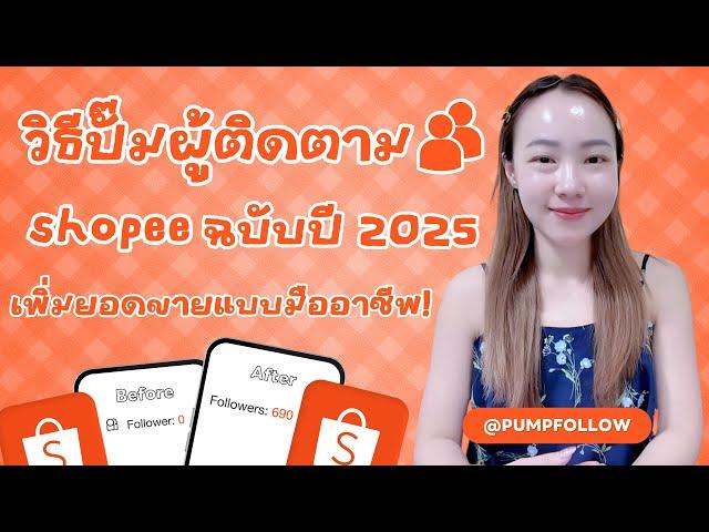 วิธีปั๊มผู้ติดตาม shopee ฉบับปี 2025 เพิ่มยอดขายแบบมืออาชีพ!!