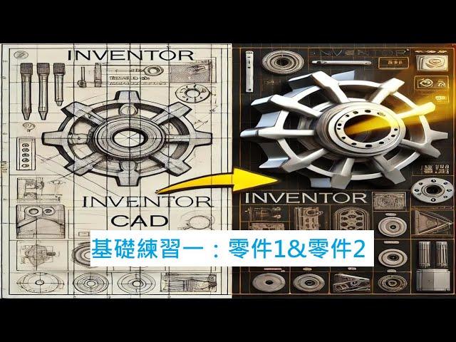【Inventor 教學 #04】基礎練習一：零件1 & 零件2實作｜繪製入門教學！