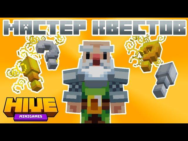 QUEST MASTER (МАСТЕР КВЕСТОВ, ЗАДАНИЙ), (ГАЙД) - #Minecraft #Hive #TheHive