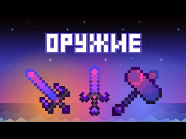 ГАЙД НА ОРУЖИЕ В STARDEW VALLEY!!!