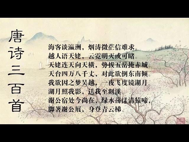 梦游天姥吟留别 李白