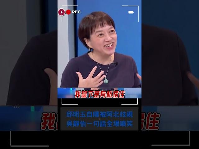 吳靜怡虧呂惠敏符合柯理想型 鍾小平:連主持人你都玩耍! 邱明玉自曝被柯歧視:你怎麼還是那麼胖｜20241118｜#shorts