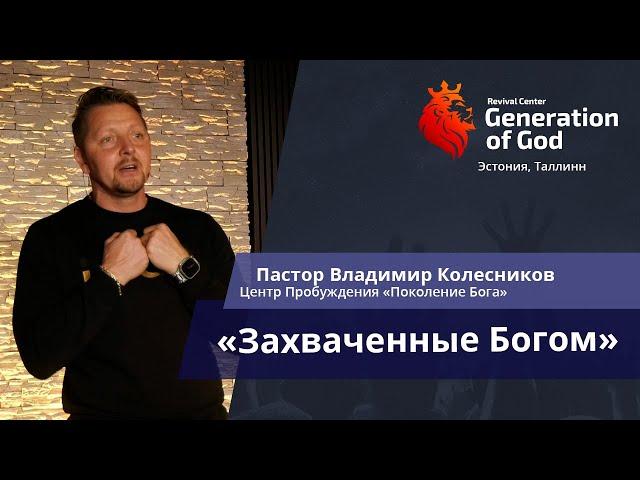 Пастор Владимир Колесников - «Захваченные Богом»