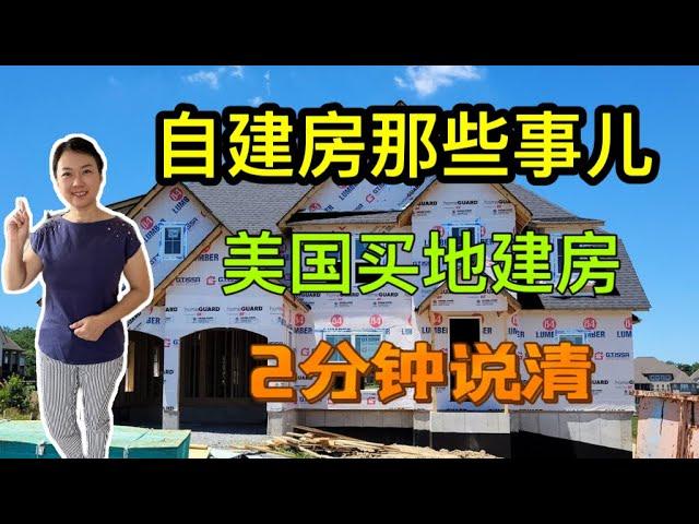 美国买地自建房省下几十万刀，您心动了吗？十全十美的房子自己建/美国弗吉尼亚,马里兰买地建房/大华府自建房/买地攻略