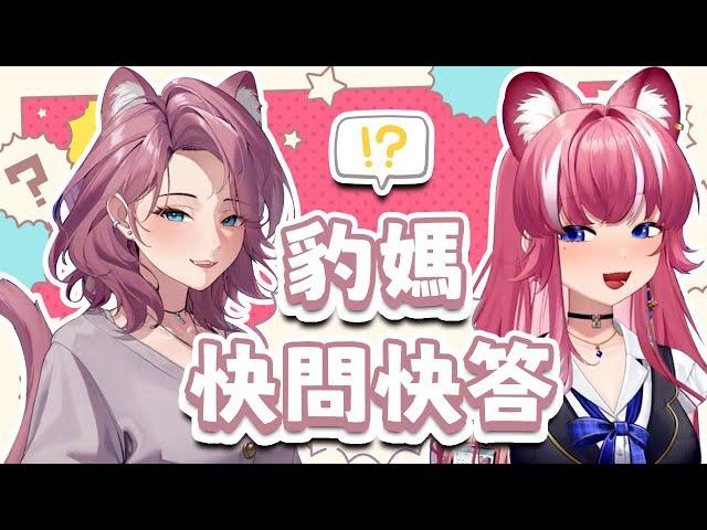 豹媽快問快答｜5/12母親節【煌Kirali精華】