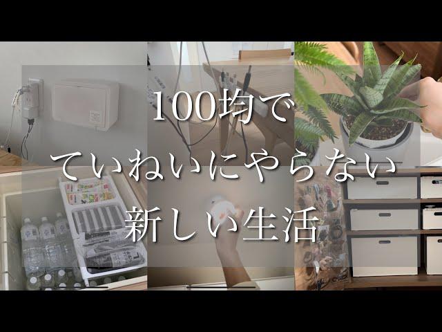 【几帳面にサボる新生活】買ってよかった100均/セリア/ダイソー/キャンドゥ/スタンダードプロダクツ