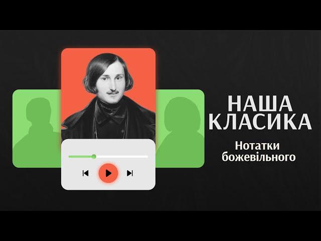 Нотатки божевільного. Микола Гоголь | Аудіокниги українською | Подкаст «НАША КЛАСИКА»