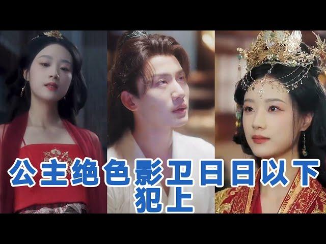 【全集】王小亿&李子杰《公主绝色影卫日日以下犯上&和离后公主她被迫饲养反派影卫》冷艳残暴长公主病娇忠犬影卫，女A男O️日久生情️前世忠犬影卫默默守护，重生后她霸气护夫#短剧 #小言推文