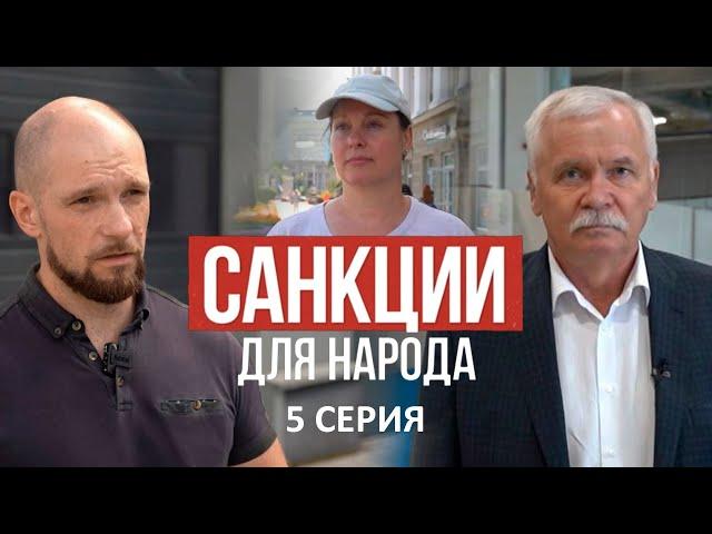 САНКЦИИ для НАРОДА! Фильм АТН. 5 серия